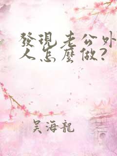 发现老公外面有人怎么做?