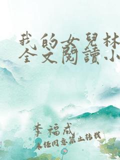 我的女儿林小喜全文阅读小说无弹窗