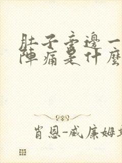 肚子旁边一阵一阵痛是什么原因