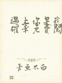 遇上你是我的小确幸免费阅读