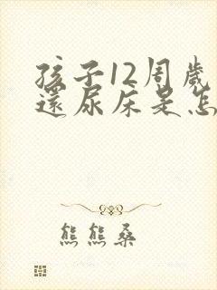 孩子12周岁了还尿床是怎么回事