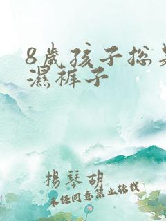 8岁孩子总是尿湿裤子