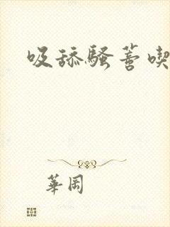 吸舔骚蒂吃奶子