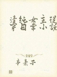 清纯女主从小被穿日常小说