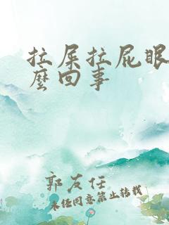 拉屎拉屁眼疼怎么回事