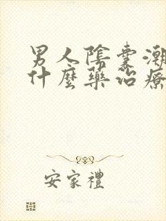 男人阴囊潮湿吃什么药治疗