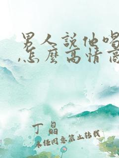 男人说他喝醉了,怎么高情商回复