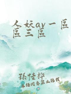 人妖av一区二区三区