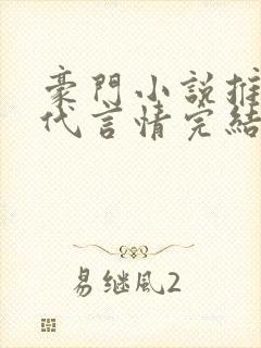 豪门小说推荐现代言情完结小说