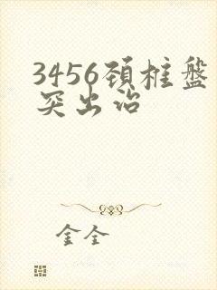 3456颈椎盘突出治