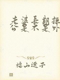 老婆长期拒绝老公是不是外面有人了