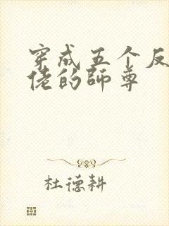 穿成五个反派大佬的师尊