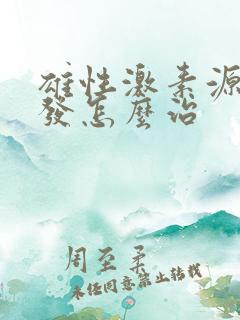 雄性激素源性脱发怎么治