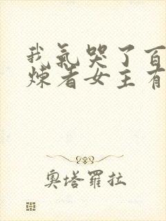 我气哭了百万修炼者女主有几个