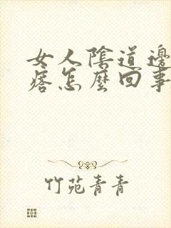 女人阴道边长疙瘩怎么回事