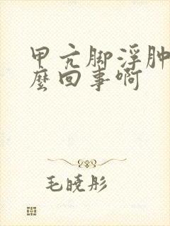 甲亢脚浮肿是怎么回事啊