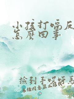 小孩打嗝反酸水怎么回事