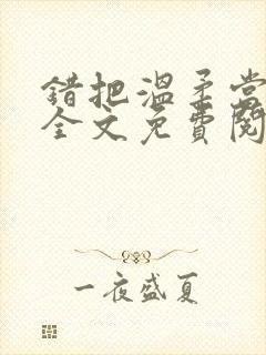 错把温柔当情深全文免费阅读小说