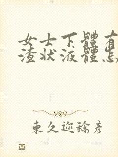 女士下体有豆腐渣状液体怎么办