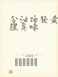 分泌物发黄还有腥臭味