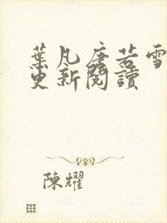 叶凡唐若雪最新更新阅读