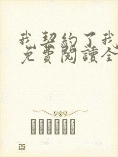 我契约了我自己免费阅读全部