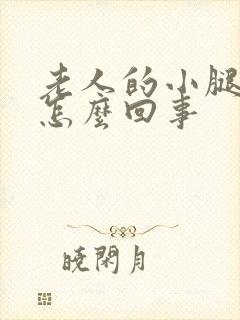 老人的小腿浮肿怎么回事