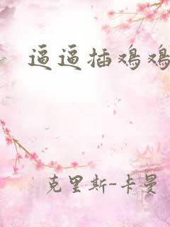 逼逼插鸡鸡视频