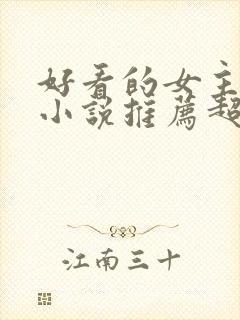 好看的女主穿越小说推荐超经典