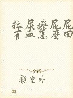 拉屎擦屁屁时候有血怎么回事