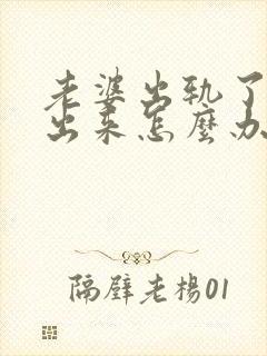 老婆出轨了走不出来怎么办