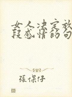 女人决定放弃一段感情的句子