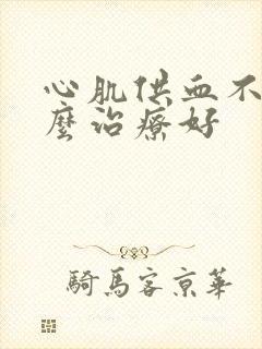 心肌供血不足怎么治疗好