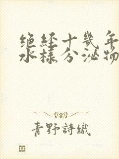 绝经十几年后有水样分泌物