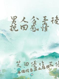 男人分手后如何挽回感情