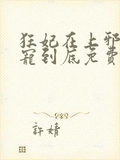 狂妃在上邪王一宠到底免费阅读