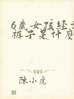 6岁女孩经常尿裤子是什么原因