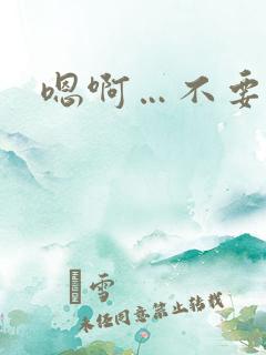 嗯啊…不要男男