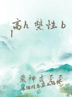 高h 双性 bl