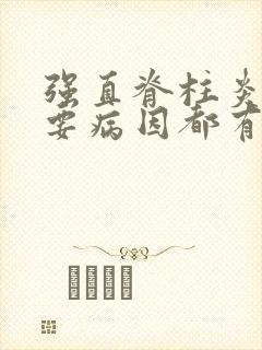 强直脊柱炎的主要病因都有什么