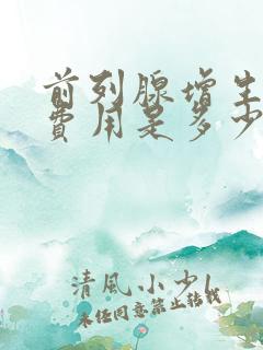 前列腺增生治疗费用是多少