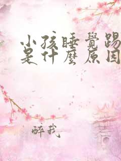 小孩睡觉踢被子是什么原因