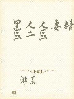 黑人人妻精品一区二区