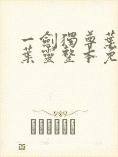 一剑独尊叶玄,叶灵整本免费