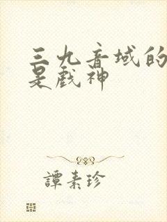 三九音域的我不是戏神