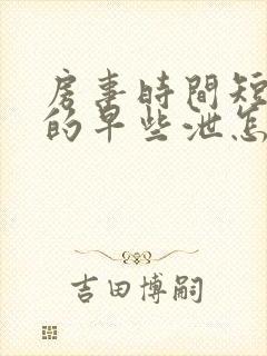 房事时间短引起的早些泄怎么办