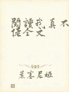 阅读我真不是大佬全文