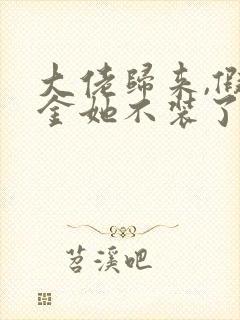 大佬归来,假千金她不装了和免费阅读