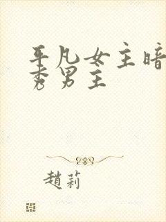 平凡女主暗恋优秀男主