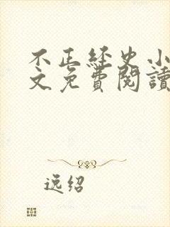 不正经史小说全文免费阅读无弹窗